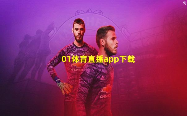 01体育直播app下载