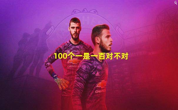 100个一是一百对不对