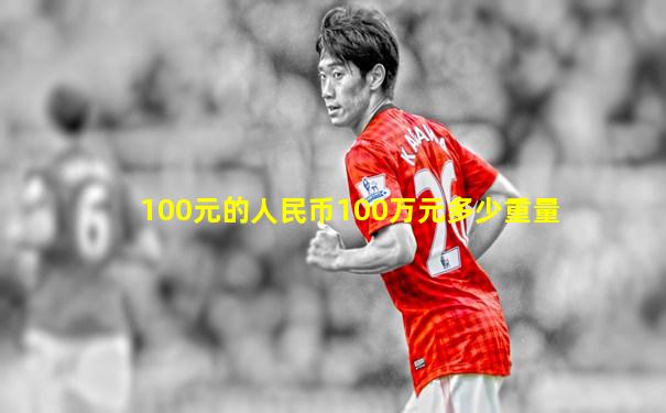 100元的人民币100万元多少重量