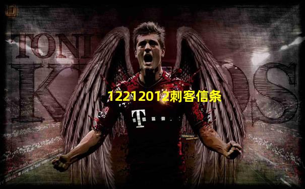 12212012刺客信条