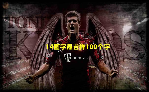 14画字最吉祥100个字