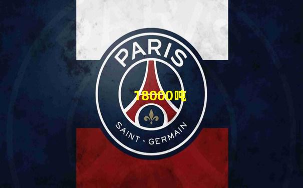 18000吨