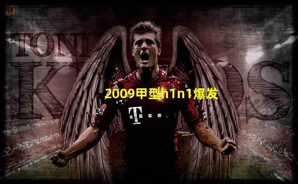 2009甲型h1n1爆发