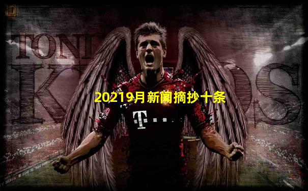20219月新闻摘抄十条