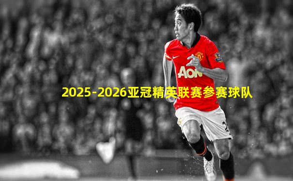 2025-2026亚冠精英联赛参赛球队