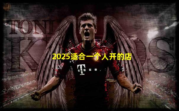 2025适合一个人开的店