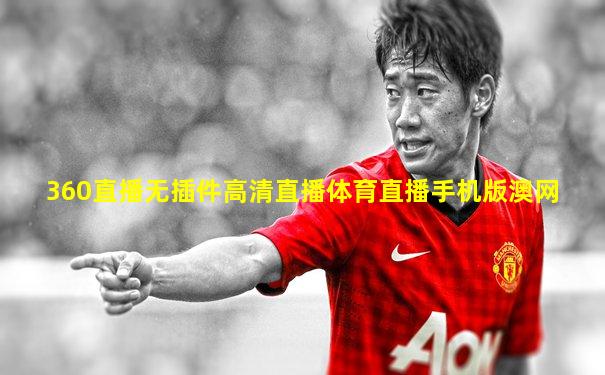 360直播无插件高清直播体育直播手机版澳网