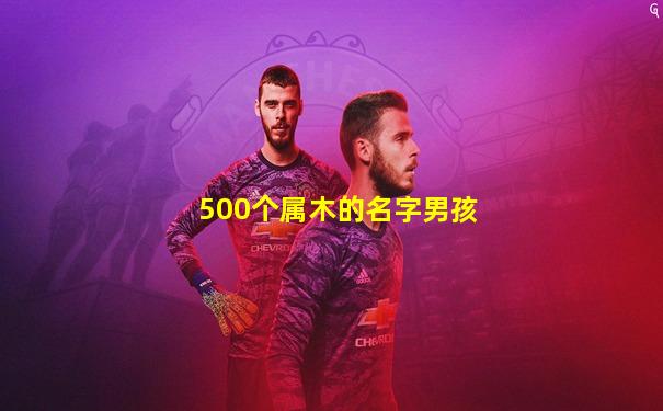 500个属木的名字男孩