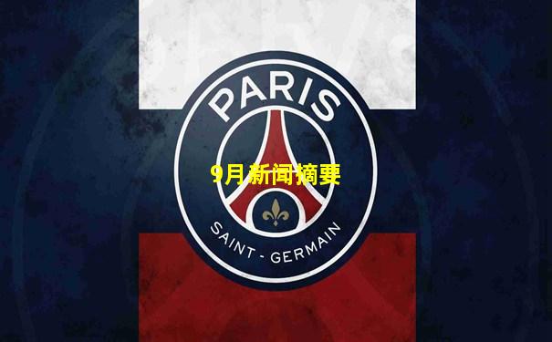 9月新闻摘要