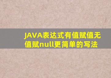 JAVA表达式有值赋值无值赋null更简单的写法