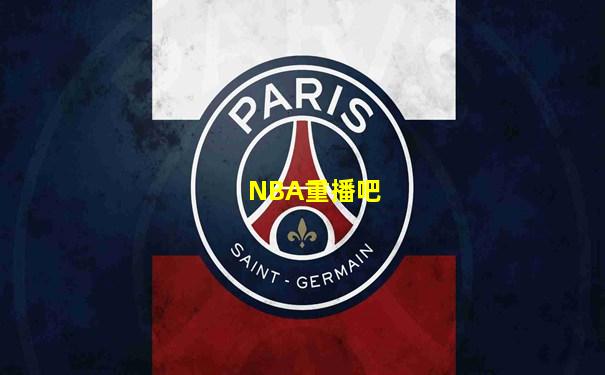 NBA重播吧