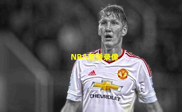 NBA重播录像