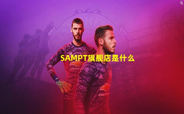 SAMPT旗舰店是什么