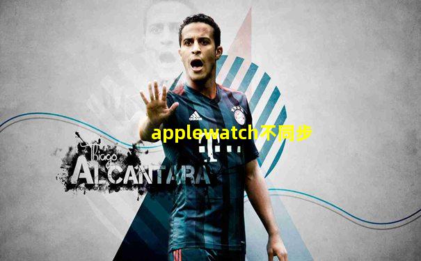 applewatch不同步