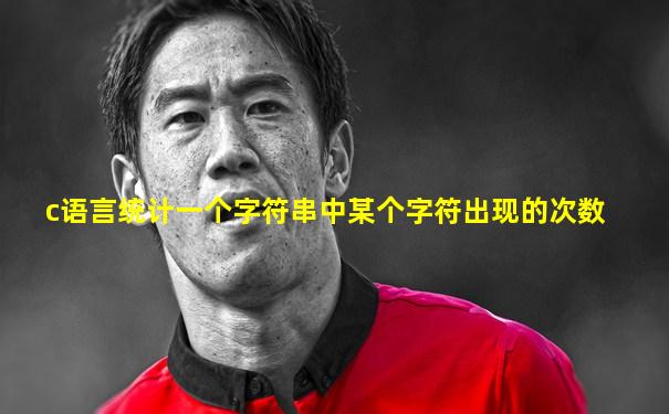 c语言统计一个字符串中某个字符出现的次数