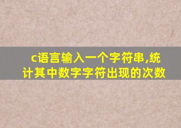 c语言输入一个字符串,统计其中数字字符出现的次数