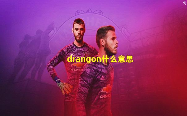 drangon什么意思