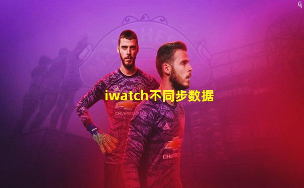 iwatch不同步数据