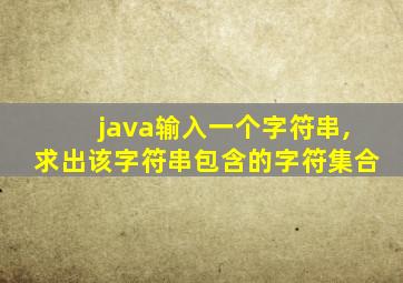 java输入一个字符串,求出该字符串包含的字符集合