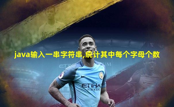 java输入一串字符串,统计其中每个字母个数