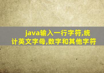 java输入一行字符,统计英文字母,数字和其他字符