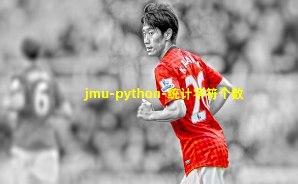 jmu-python-统计字符个数