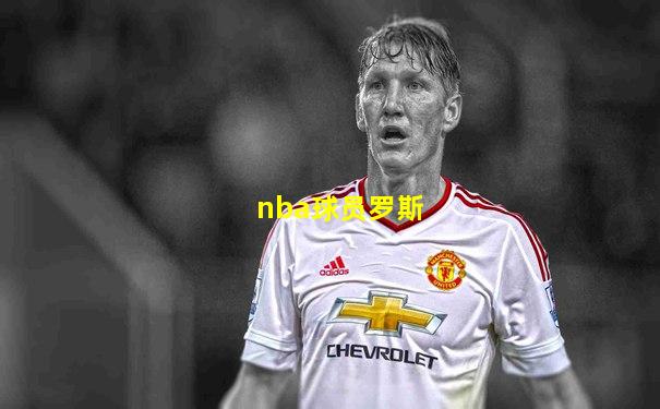 nba球员罗斯
