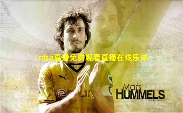 nba直播免费观看直播在线乐球