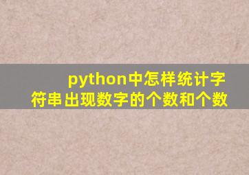 python中怎样统计字符串出现数字的个数和个数
