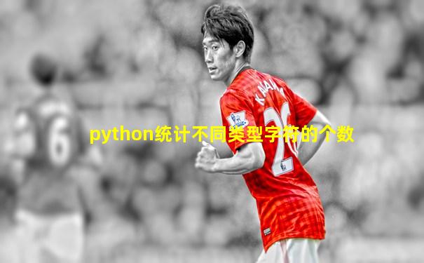 python统计不同类型字符的个数