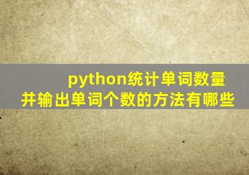 python统计单词数量并输出单词个数的方法有哪些
