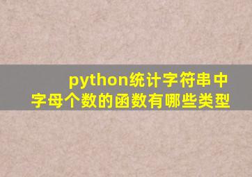 python统计字符串中字母个数的函数有哪些类型