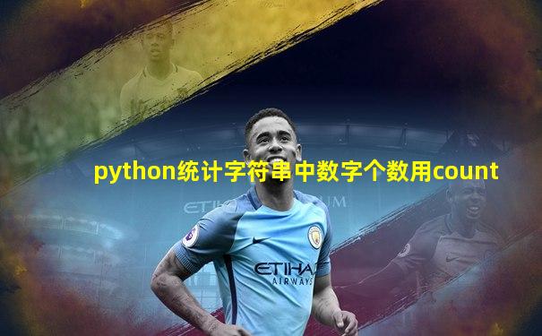 python统计字符串中数字个数用count