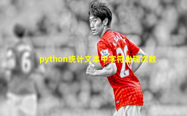 python统计文本中字符出现次数