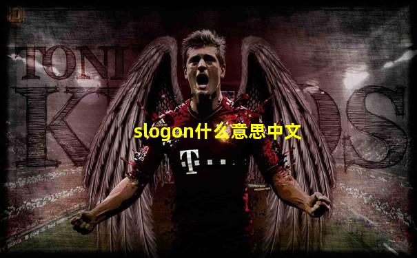 slogon什么意思中文