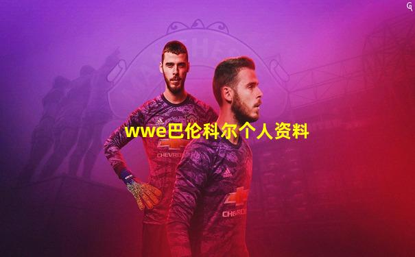 wwe巴伦科尔个人资料