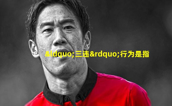 “三违”行为是指
