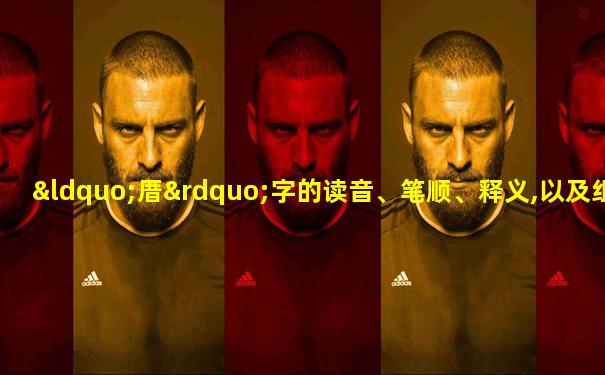 “厝”字的读音、笔顺、释义,以及组词、造句的技巧