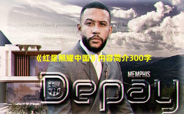 《红星照耀中国》内容简介300字