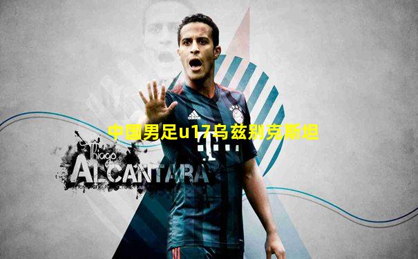 中国男足u17乌兹别克斯坦