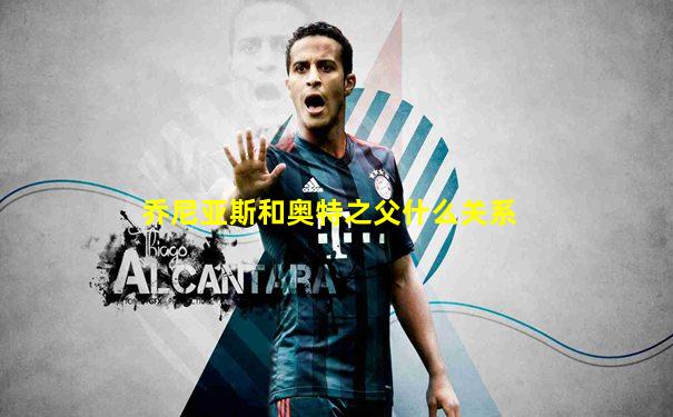 乔尼亚斯和奥特之父什么关系