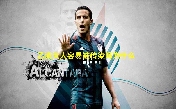 乙流大人容易被传染吗为什么