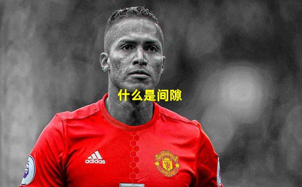 什么是间隙