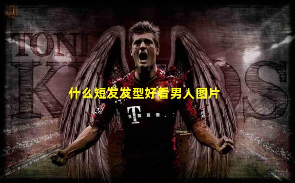 什么短发发型好看男人图片