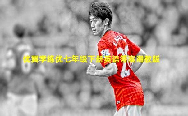 优翼学练优七年级下册英语答案湘教版