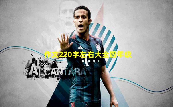 作文220字左右大全四年级