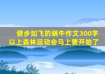 健步如飞的蜗牛作文300字以上森林运动会马上要开始了