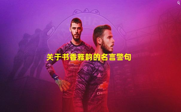 关于书香雅韵的名言警句