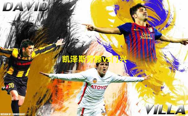 凯泽斯劳滕vs门兴