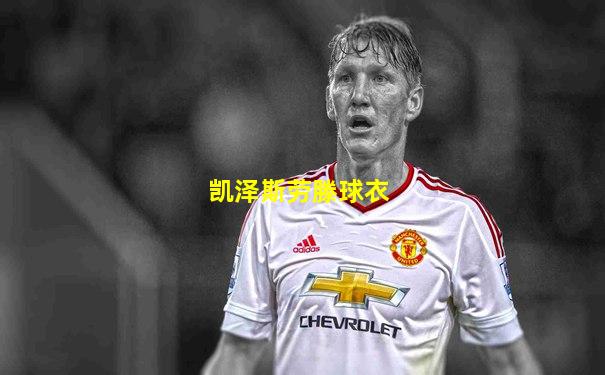 凯泽斯劳滕球衣